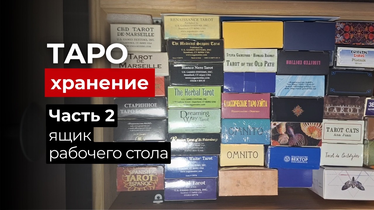Как я храню карты Таро? Что скрывает удобный ящик рабочего стола? Хранение часть 2