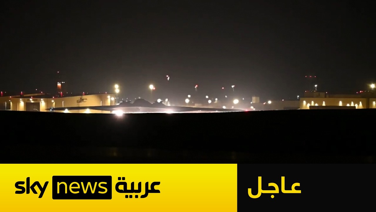 عاجل | لحظة إقلاع قاذفات القنابل B-2  لإداء مهمة خلال العمليات العسكرية ضد إيران