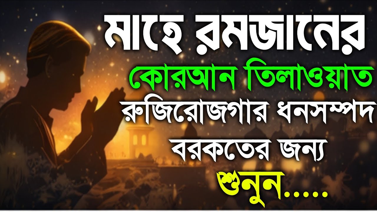 🔴মাহে_রমজানের_সুন্দর_কোরআন_তিলাওয়াত। আয়াতুল কুরসি ৩৩ বার, বরকতের জন্য শুনুন