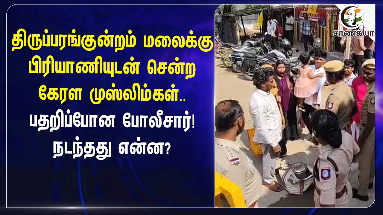 Thiruparankundram மலைக்கு பிரியாணியுடன் சென்ற Kerala Muslim-கள்.. பதறிப்போன Police! நடந்தது என்ன?