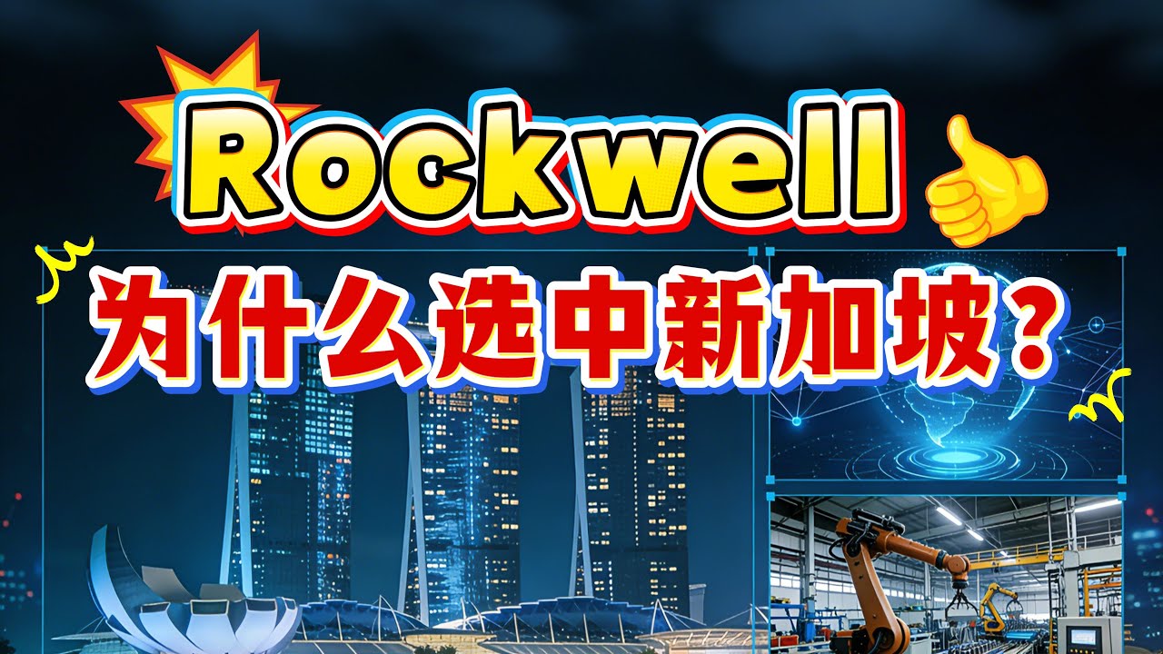 罗克韦尔首个亚太安全运营中心落地新加坡，制造业安全等级直接拉满？为什么全球制造业都信任新加坡科技？