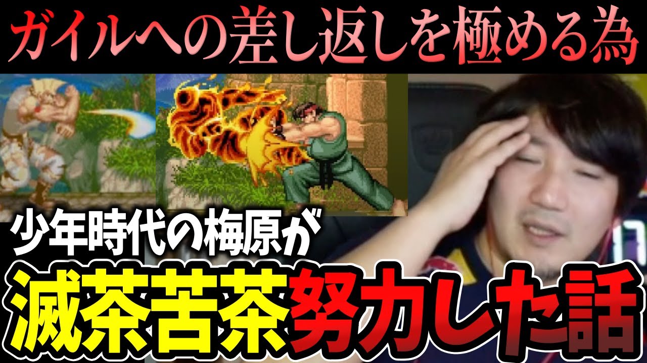 The time Daigo learned the power of hard work 【Daigo Umehara】【clip】