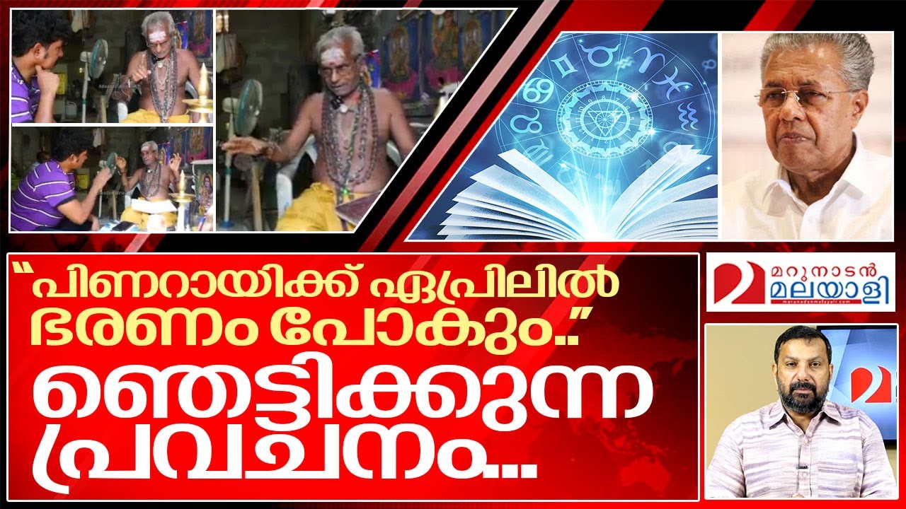 പിണറായിക്ക് ഏപ്രിലിൽ രാജി.. I Astrologer about Pinarayi vijayan