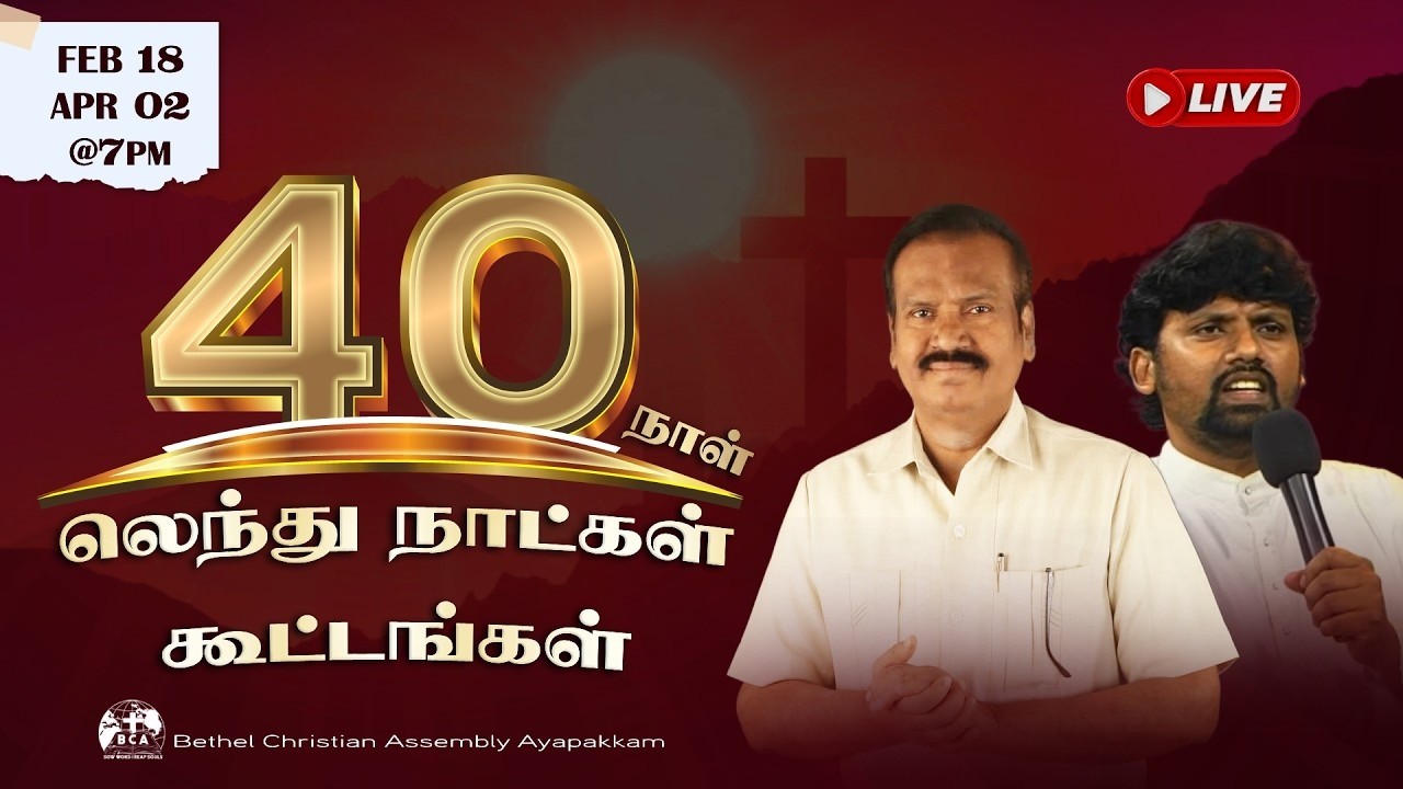 DAY-12 ¦¦ Lent Days ¦¦ லெந்து நாட்கள் ¦¦ 01 MAR'26 ¦¦ #BethelChristianAssemblyAyapakkam