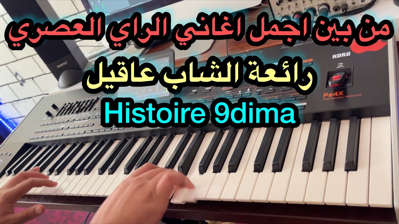 Histoire 9dima instru ❤️ أروع اغاني الشاب عاقيل