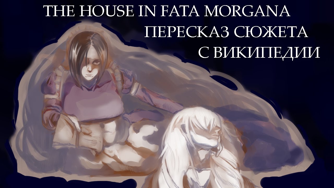 ПЕРЕСКАЗ СЮЖЕТА The House in Fata Morgana