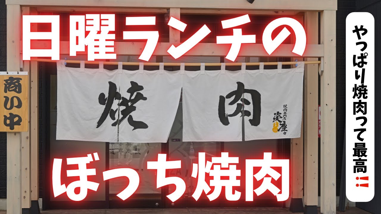 #279 栃木県　小山市　日曜日のランチに1人焼肉を満喫　#焼肉　#焼肉　炎座