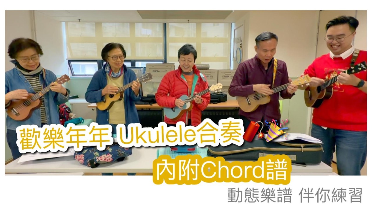 歡樂年年 Ukulele Cover🧧🧧｜內附Chord譜｜動態樂譜，伴你練習!!｜Ukulele合奏團｜【聖雅閣同學演出 @Uku Journey】#雀夫音樂室 #ukujourney