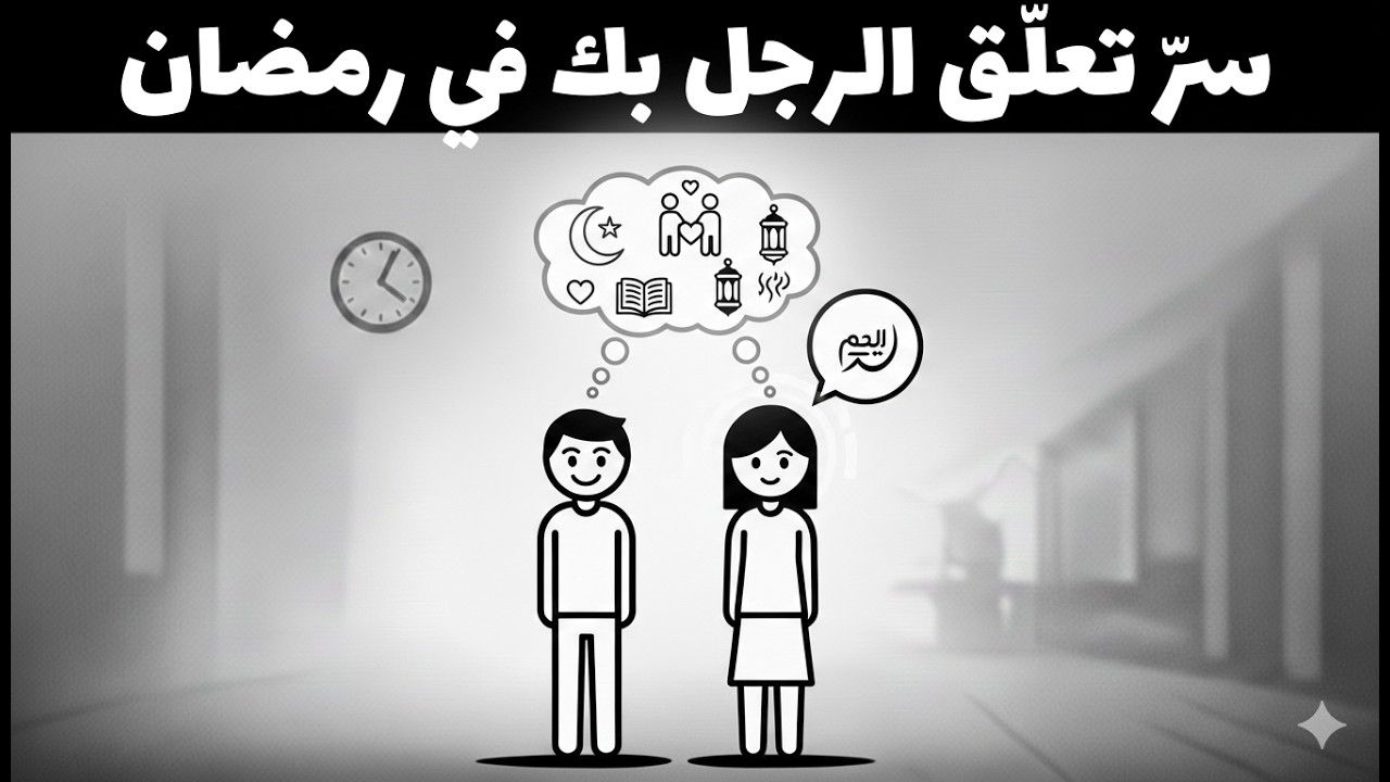 كيف تجعلين زوجك يتعلق بك عاطفيًا في رمضان؟