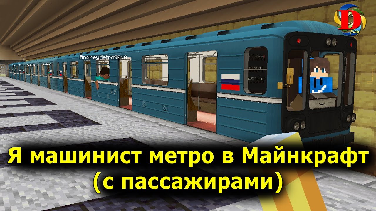 Играю за машиниста метро в Диланаград 7.0 в майнкрафт с пассажирами Review of metro Minecraft Builds
