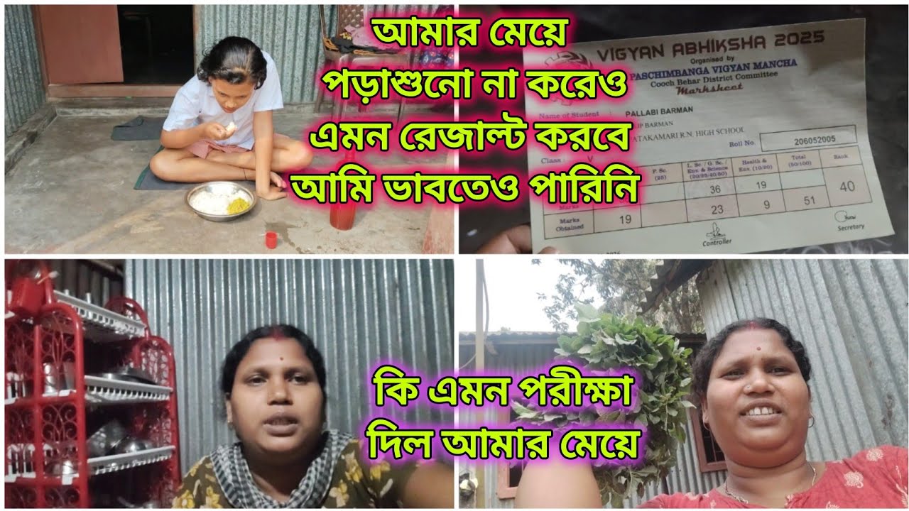 ।।পড়া শুরু না করেও আমার মেয়ে এত সুন্দর রেজাল্ট করবে আমি ভাবতেও পারিনি।।
