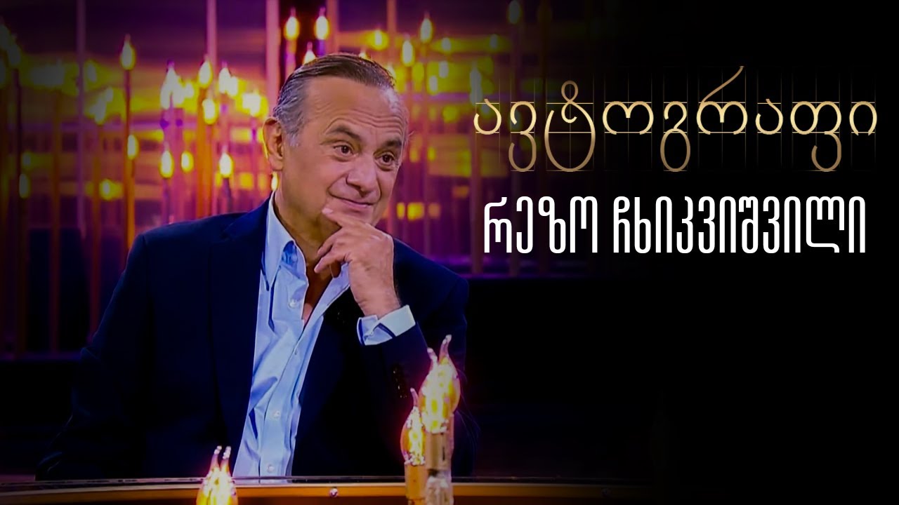 რეზო ჩხიკვიშვილის ავტოგრაფი - 14 თებერვალი, 2025 წელი