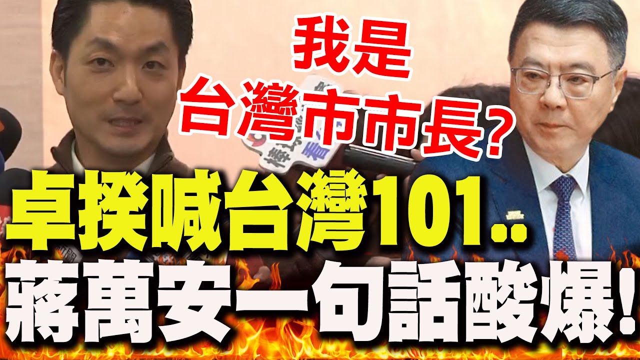 【全程字幕】卓榮泰喊台灣101