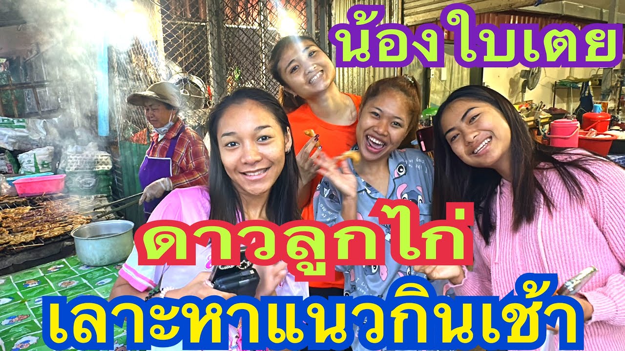 เลาะหาแนวกินเช้า สิมีหยังขายบ่น้อ? #น้องใบเตย #ดาวลูกไก่  #สาวน้อยเพชรบ้านแพง