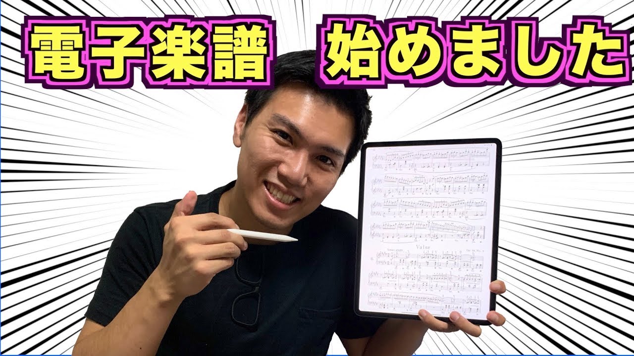 マジでオススメやった。電子楽譜最強かよ