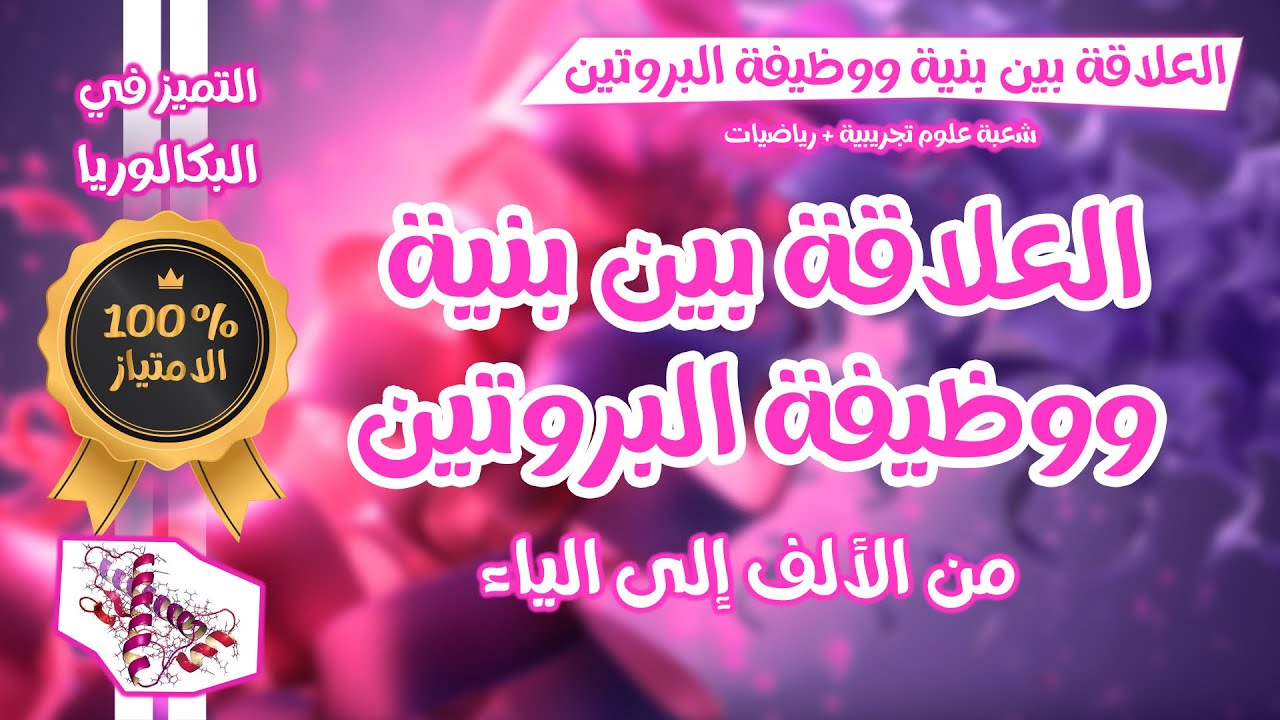 واخيرااا😌 بكالوريا🏅 الوحدة 2 العلاقة بين بنية ووظيفة البروتين😎من الالف الى الياء 💫ع ت+رياضيات