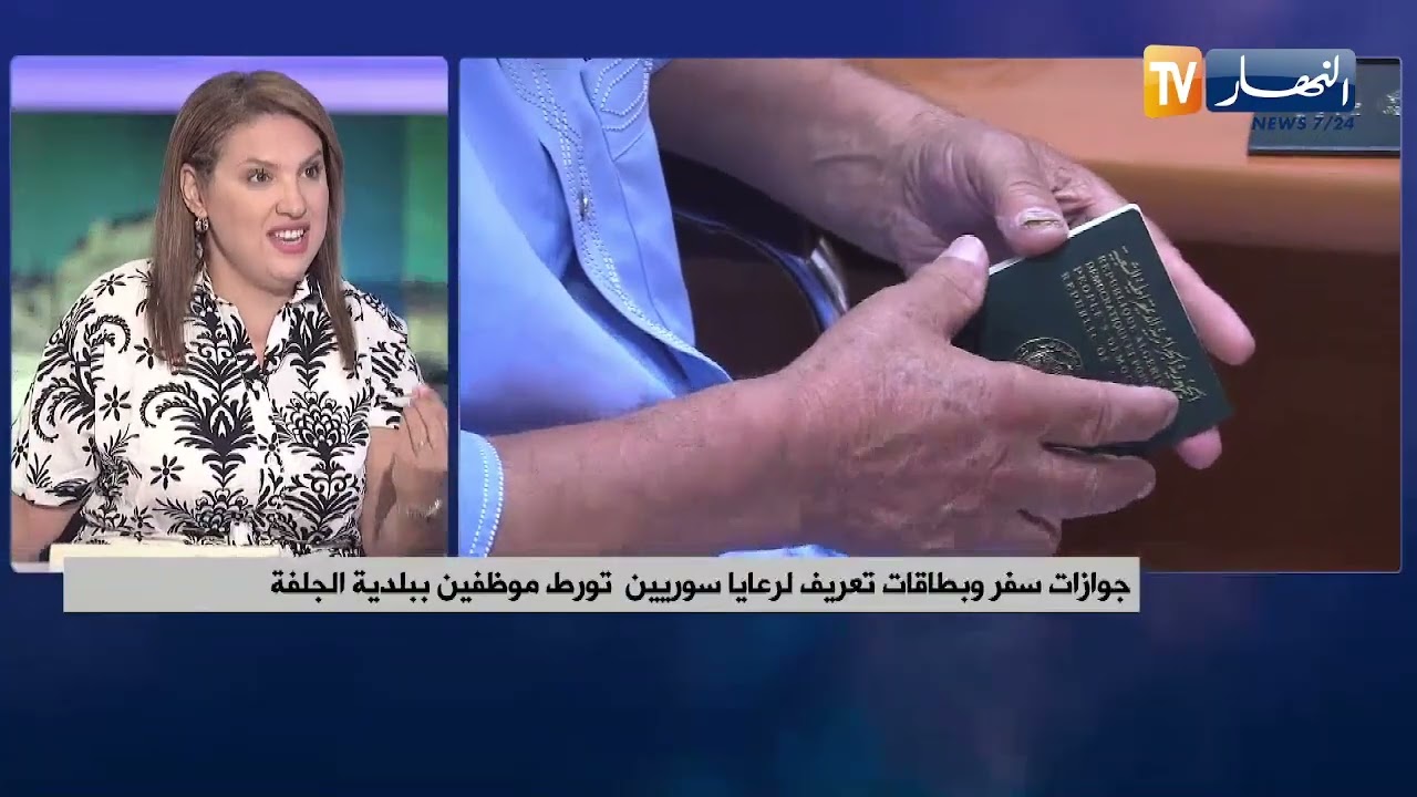 جوازات سفر وبطاقات تعريف لرعايا سوريين تورط موظفين ببلدية الجلفة