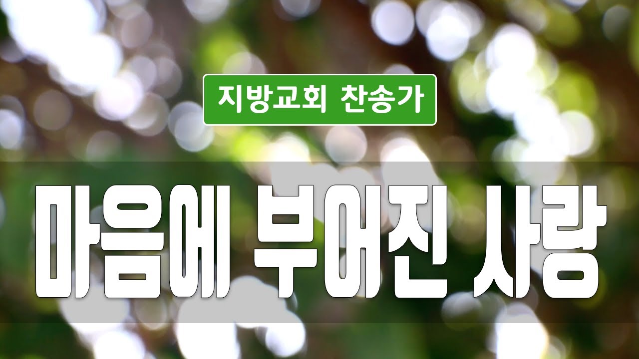 지방교회 찬송가 9회 - 마음에 부어진 사랑