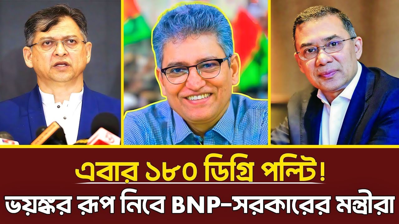এবার ১৮০ ডিগ্রি পল্টি! ভয়ঙ্কর রূপ নিবে BNP মন্ত্রীরা? Masood Kamal | Tarek Rohoman | BNP | Talkshow