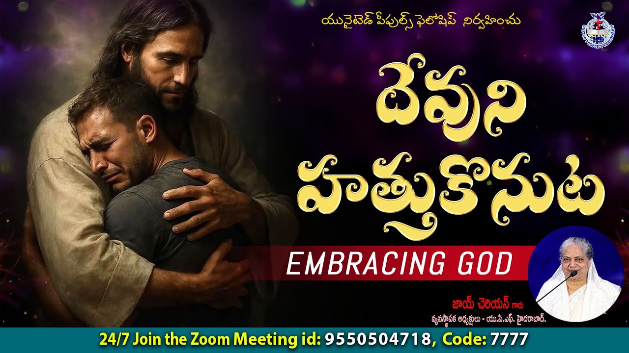 " దేవుని హత్తుకొనుట " Embracing God || Fasting Prayer || Message by Joy Cherian || UPF Church ||