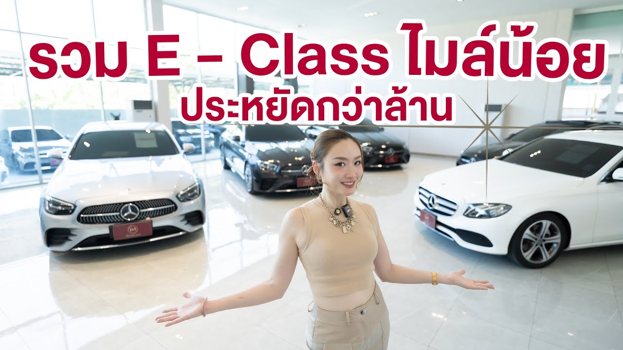 รวม E - Class ไมล์น้อย ประหยัดกว่าล้าน