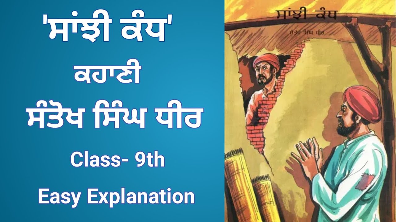 ਸਾਂਝੀ ਕੰਧ – ਕਹਾਣੀ | Santokh Singh Dheer | Class 9th|PSEB| Easy Explanation| Vangi book| #class9pseb