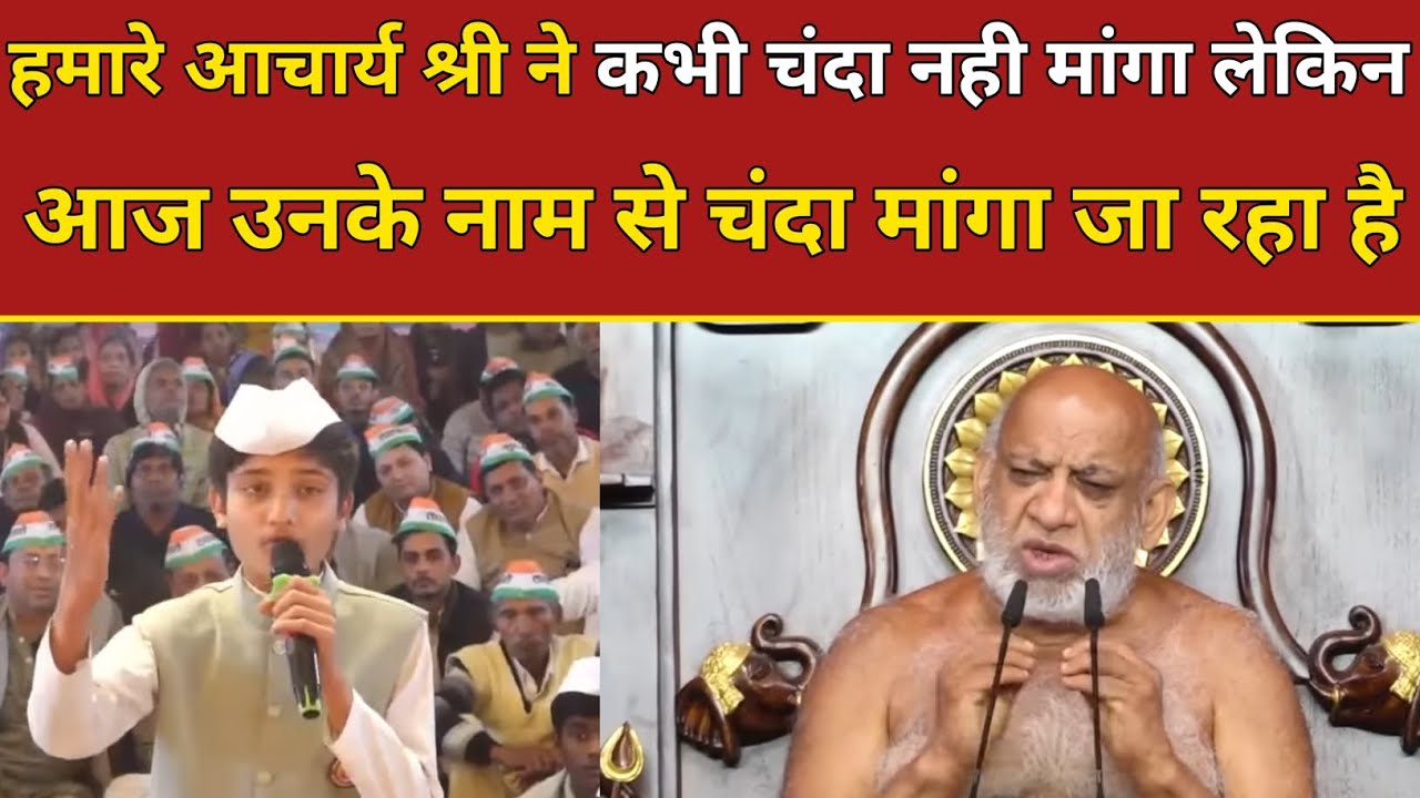हमारे आचार्य श्री ने कभी चंदा नही मांगा आज उनके नाम से चंदा मांगा जा रहा है