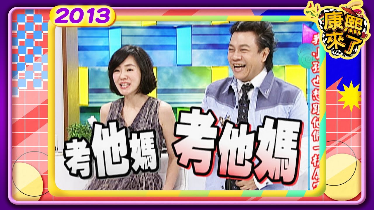 2013-07-05康熙來了完整版 我小孩也想跟他們一樣厲害