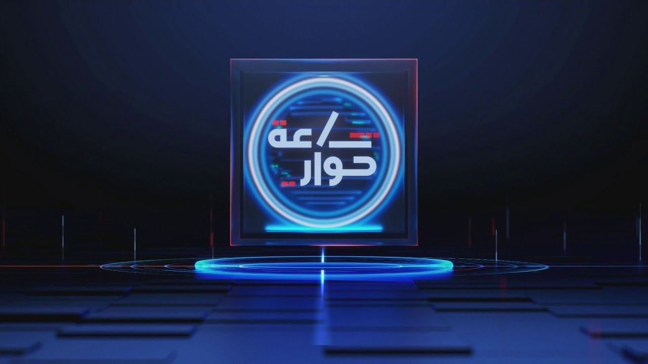 ساعة حوار | مفاوضات جنيف.. هل هي الفرصة الأخيرة قبل المواجهة العسكرية؟