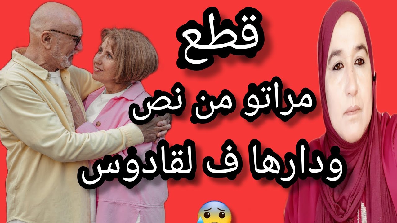 قط_ع مراتو من نص ودارها ف لقادوس  #حكايتي#مع#زهرة #البجعدية