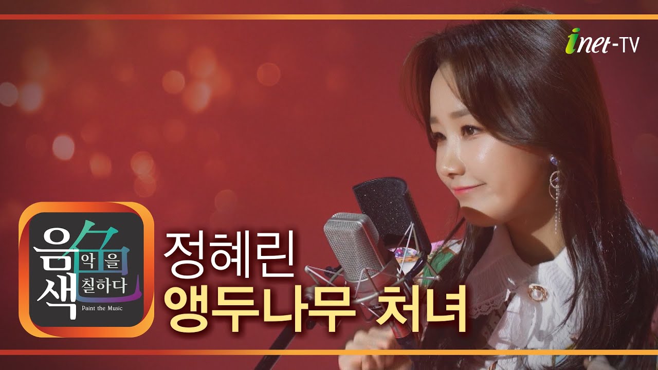 정혜린 - 앵두나무 처녀 [아이넷TV 음색]