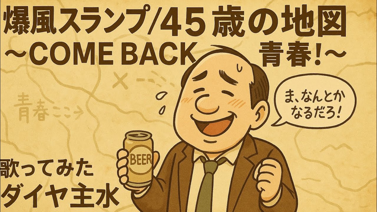 爆風スランプ／45歳の地図 ～COME BACK青春!～【うたスキ動画】（歌詞字幕あり）