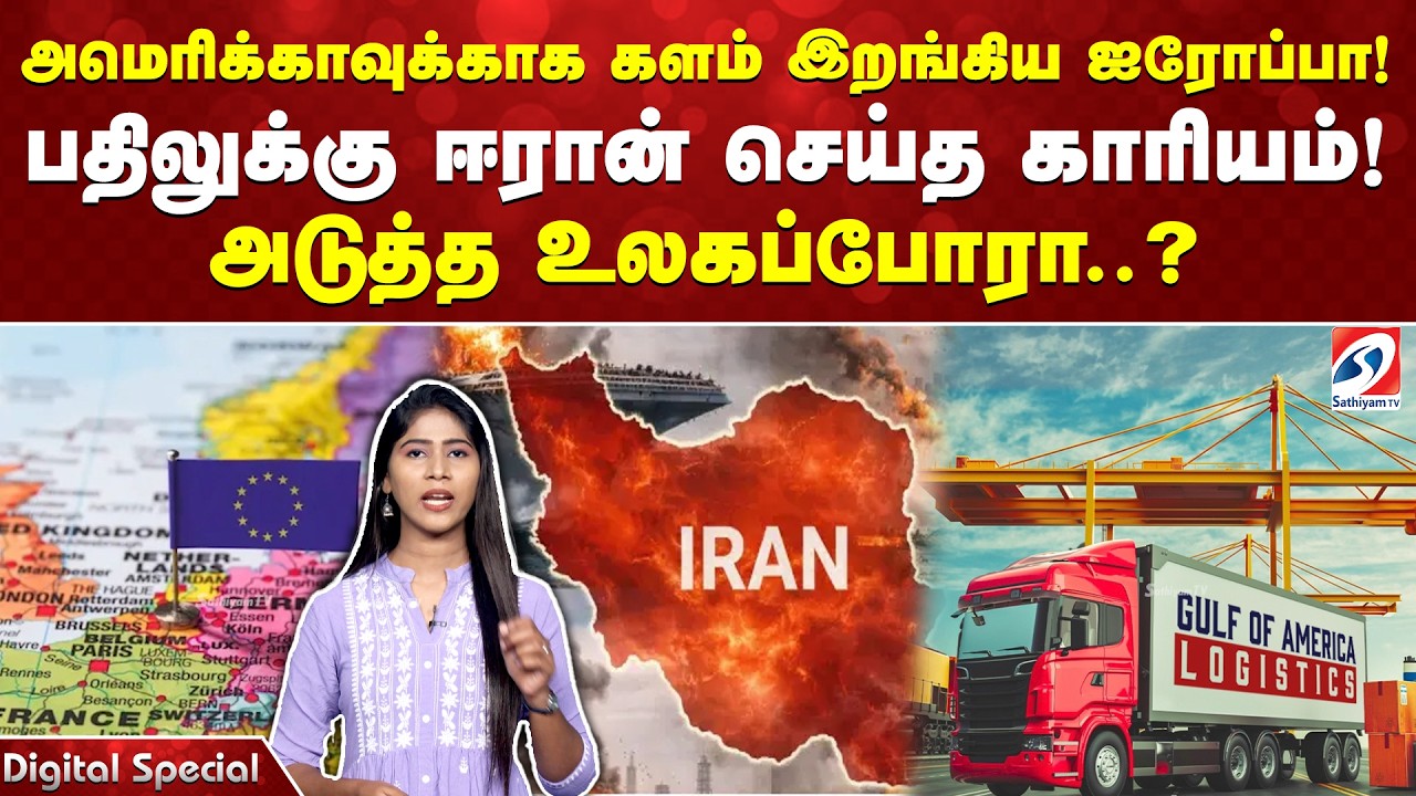 அமெரிக்காவுக்காக களம் இறங்கிய ஐரோப்பா! பதிலுக்கு ஈரான் செய்த காரியம்! அடுத்த உலகப்போரா..?