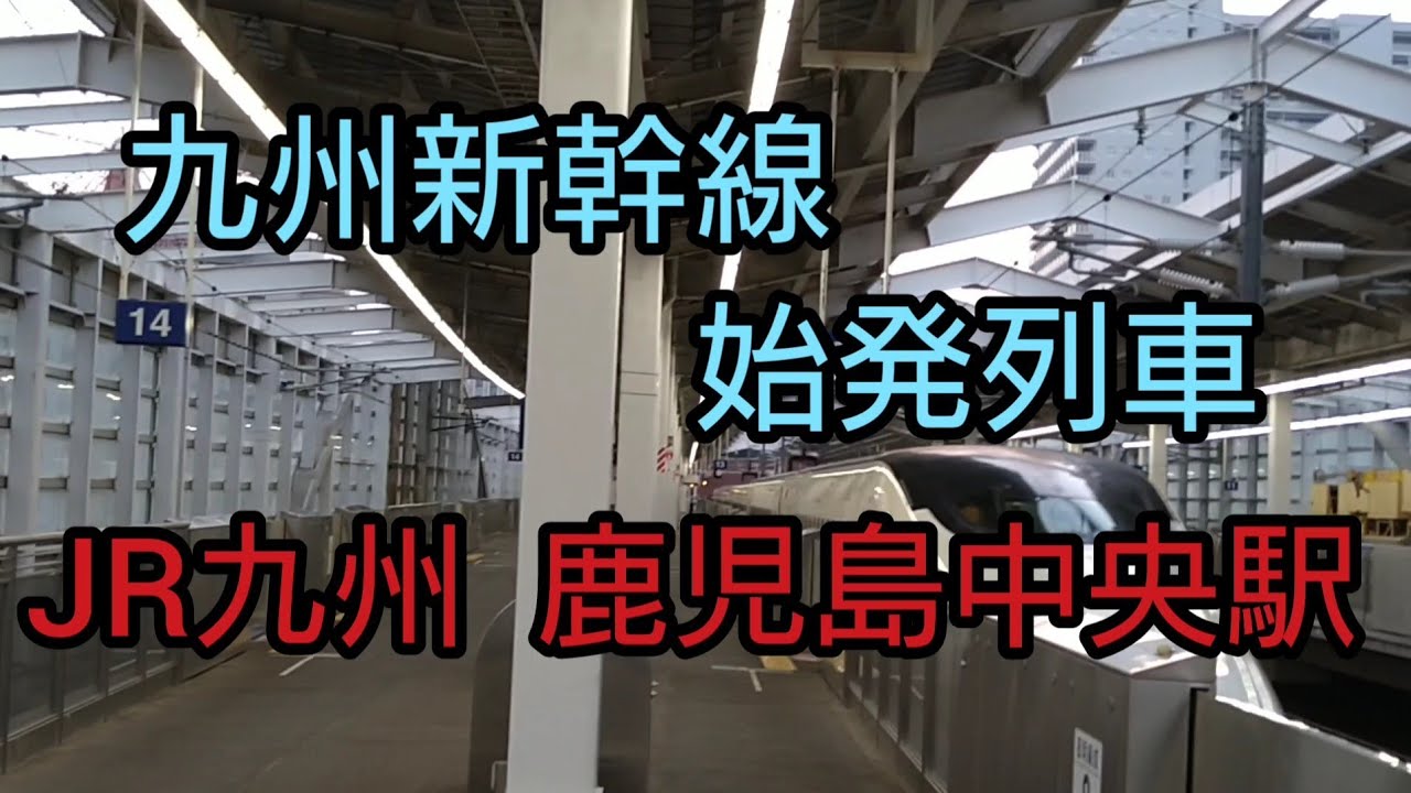 JR九州 鹿児島中央駅　九州新幹線始発列車　みずほ・さくら・つばめ
