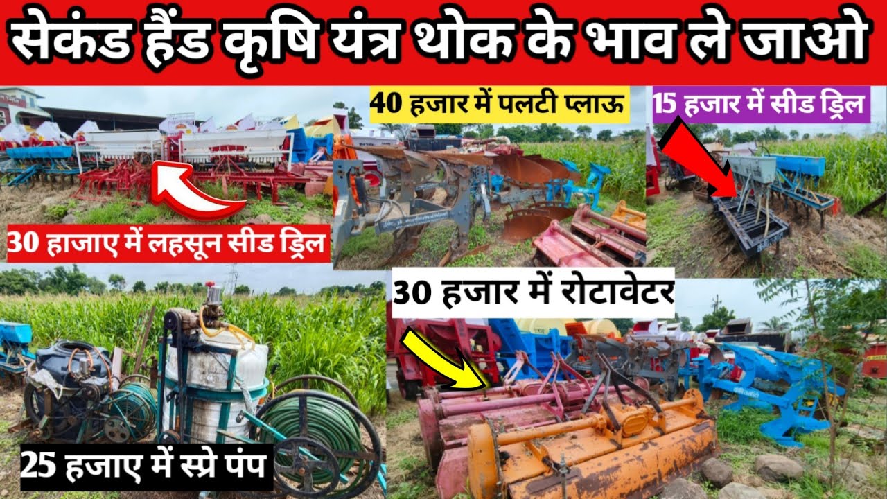 सेकंड हैंड कृषि यंत्र तोल के भाव/मात्र 30 हज़ार सैकंड हैंड रोटावेटर/लहसून सीडड्रिल/स्प्रे पंप