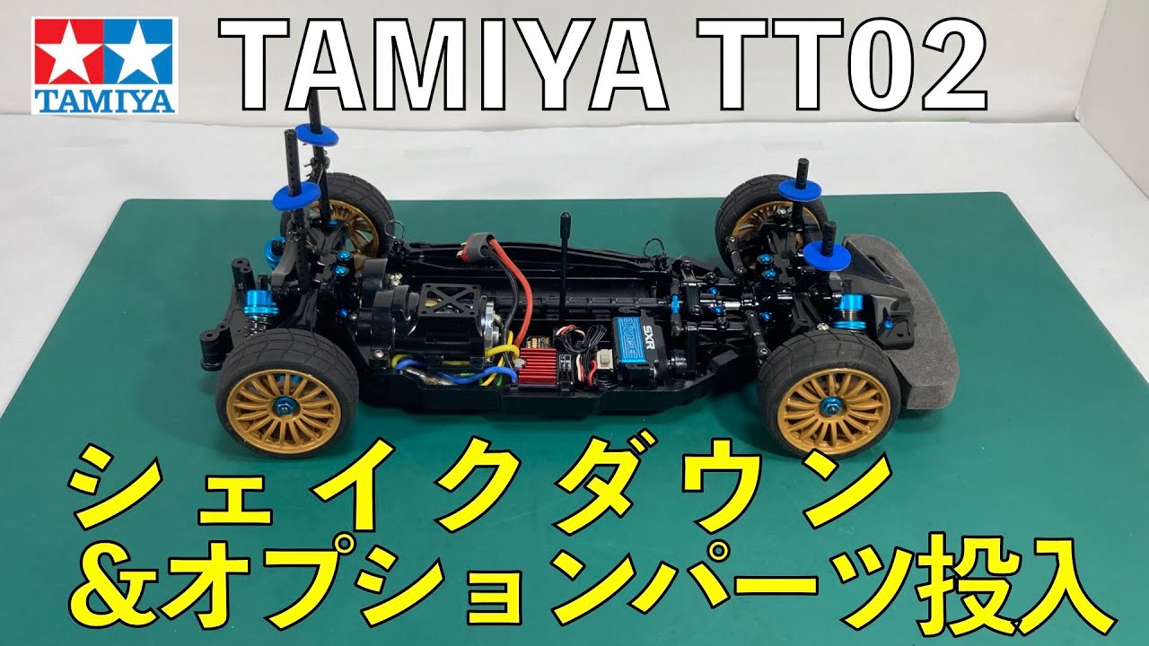 ノーマルTT02シェイクダウン＆オプションパーツ投入