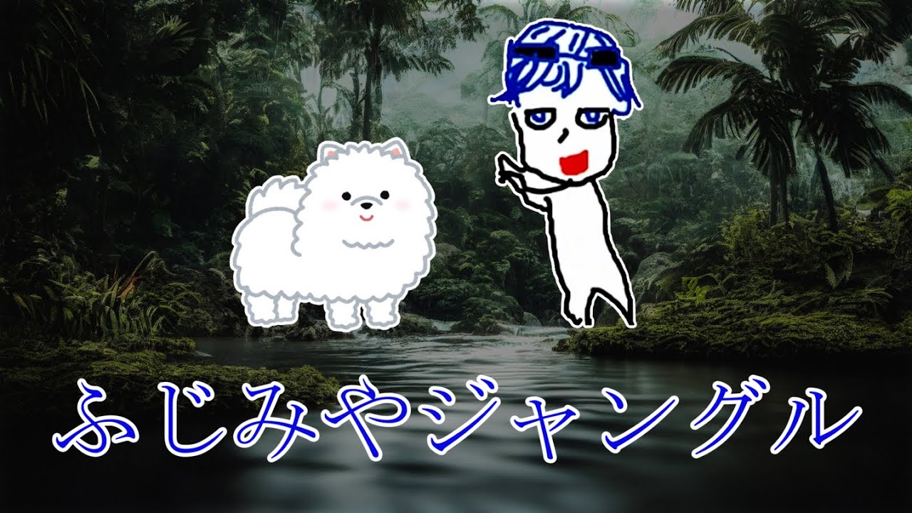 ふじみやジャングル【高田健志と愉快な仲間たち】