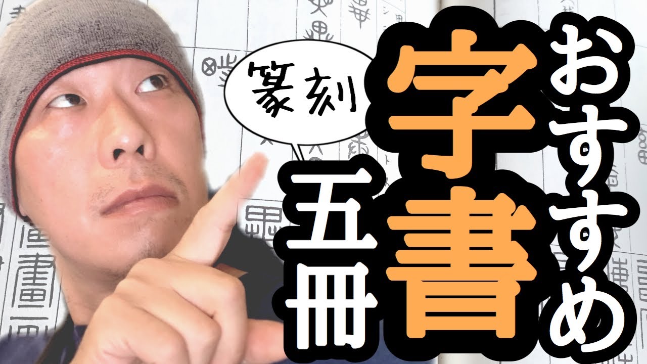 篆刻で持っていたら便利な字書を5冊紹介するよ！