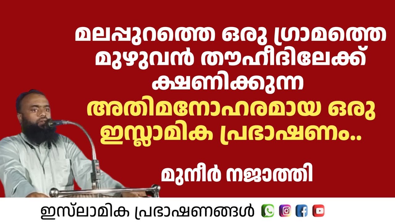 മലപ്പുറത്തെ ഒരു ഗ്രാമത്തെ മുഴുവൻ തൗഹീദിലേക്ക് ക്ഷണിക്കുന്ന അതി മനോഹരമായ | Muneee najathi
