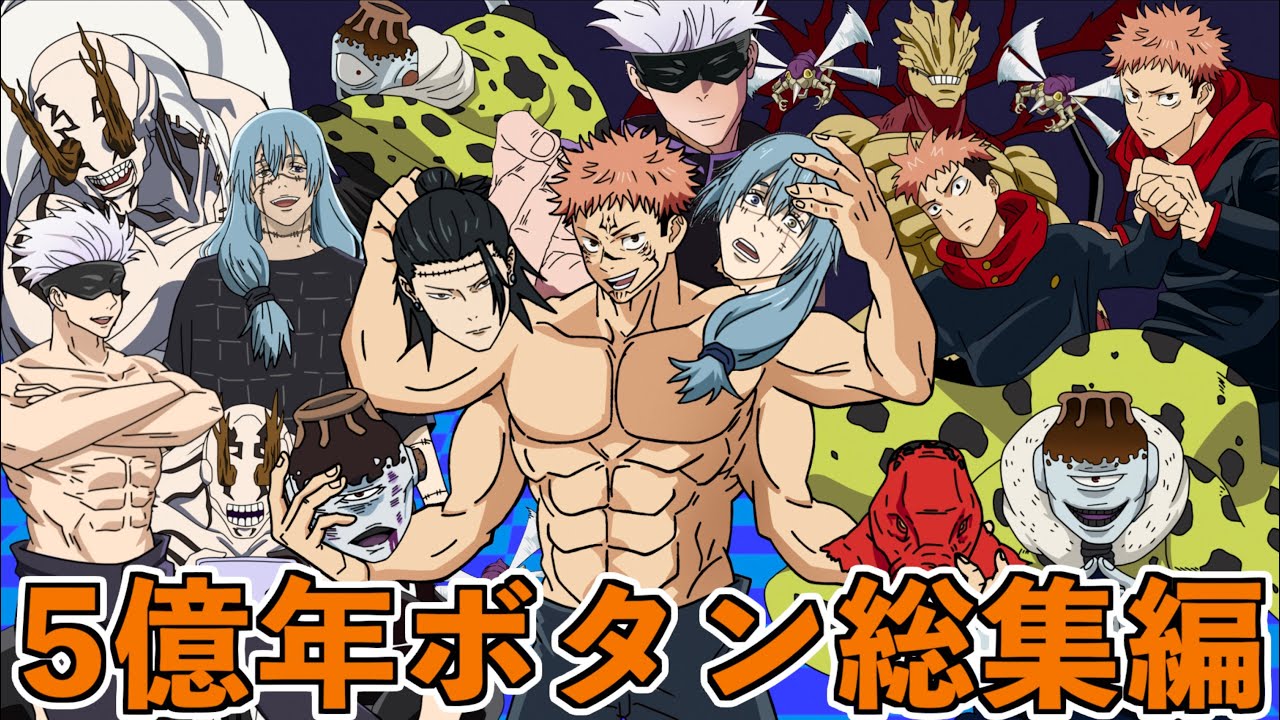 【呪術廻戦】もしもみんなが5億年ボタンを押したら（総集編）