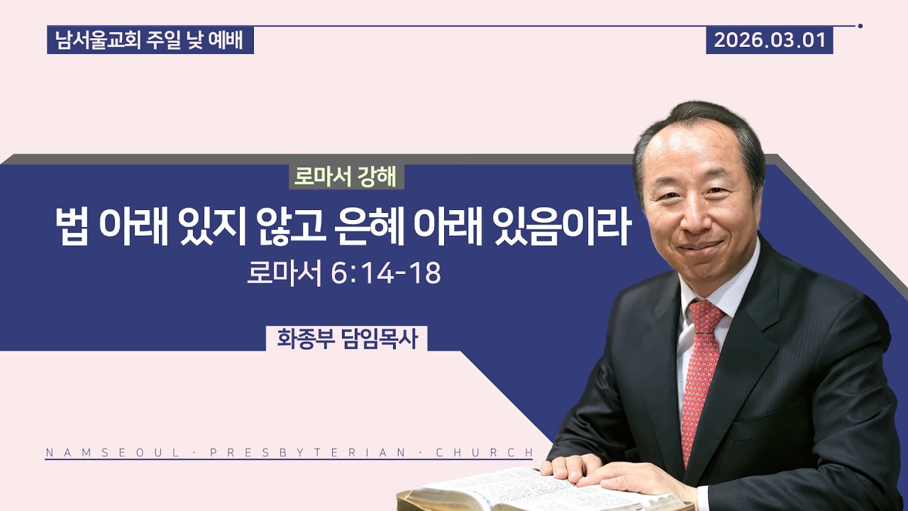 [주일 낮 예배/로마서 강해] 법 아래 있지 않고 은혜 아래 있음이라 / 로마서 6:14-18