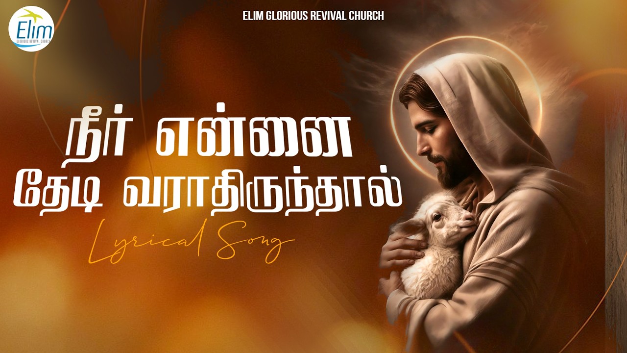 நீர் என்னை தேடி வராதிருந்தால் || Tamil Christians Song || Jebaverrar Kalam