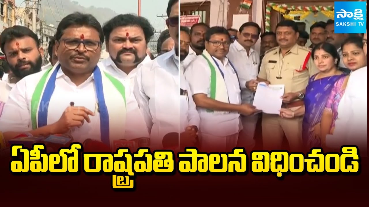 ఏపీలో రాష్ట్రపతి పాలన విధించండి: YSRCP Leaders Demands President's rule in AP | @SakshiTV