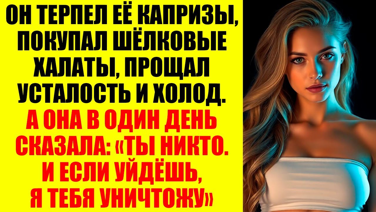 Он верил, что знает свою жену — в горе, в радости, в бессонных ночах. Но та обернулась чудовищем...
