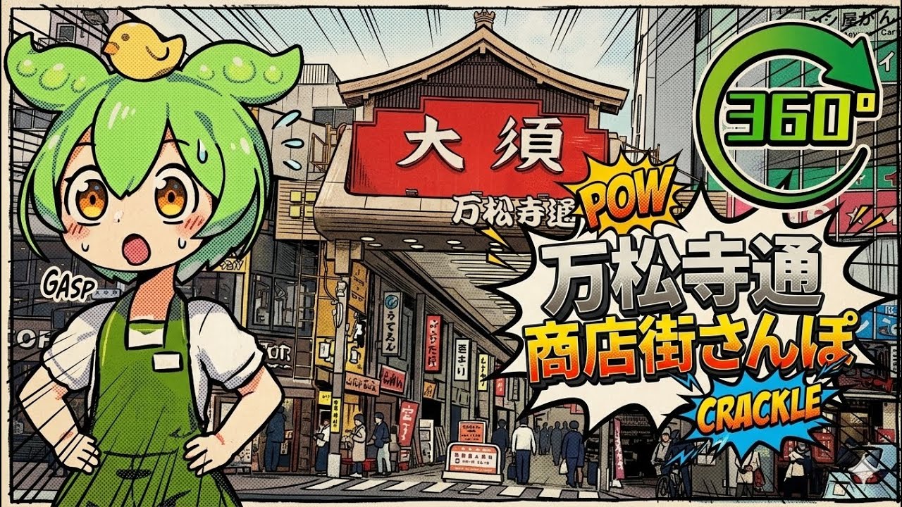 [360° VR 5.6K] 大須商店街 万松寺通商店街・大須観音通商店街散歩 (ナレーション付き)
