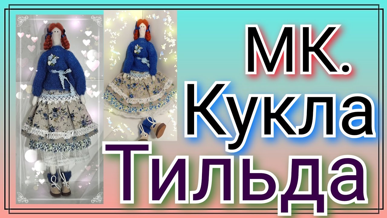 Как сшить куклу Тильду. Мастер класс для новичков.Текстильная кукла своими руками.tilda doll tutrial