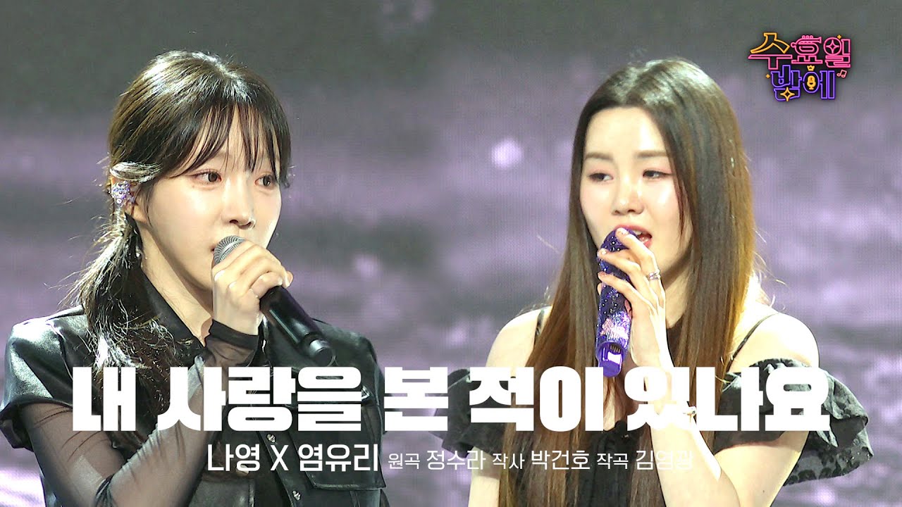 [클린버전] 근엄한 여인으로 변신! 나영 유리 두고 못떠나요 😭❤️ 나영&염유리 - 내 사랑을 본 적이 있나요 ❤️ 트롯 올스타전 수요일밤에 TV CHOSUN 250827 방송