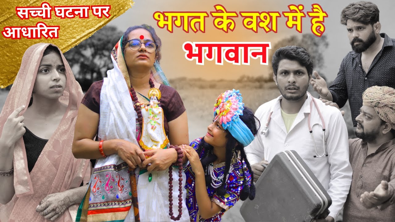 भगत के वश में है भगवान | हरियाणवी नाटक | ये बूढी पागल नही, सारा संसार पागल है |