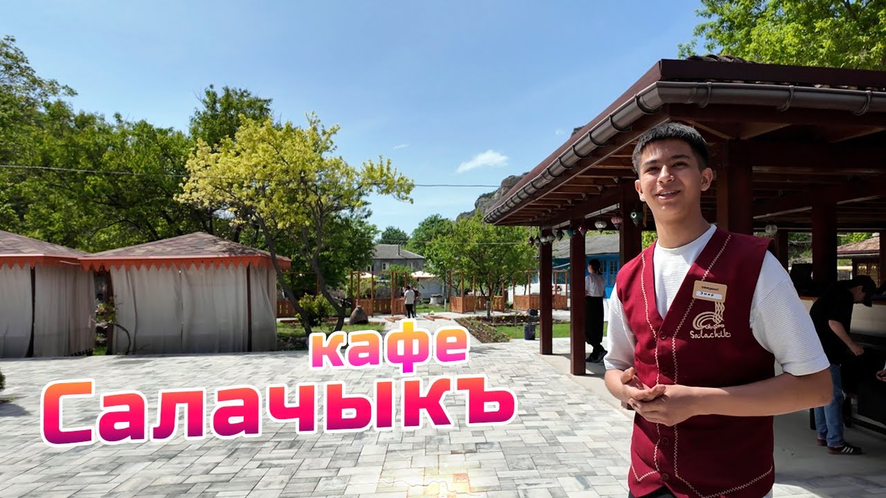 Кафе Салачыкъ снова работает! Тестируем кухню и кофе.