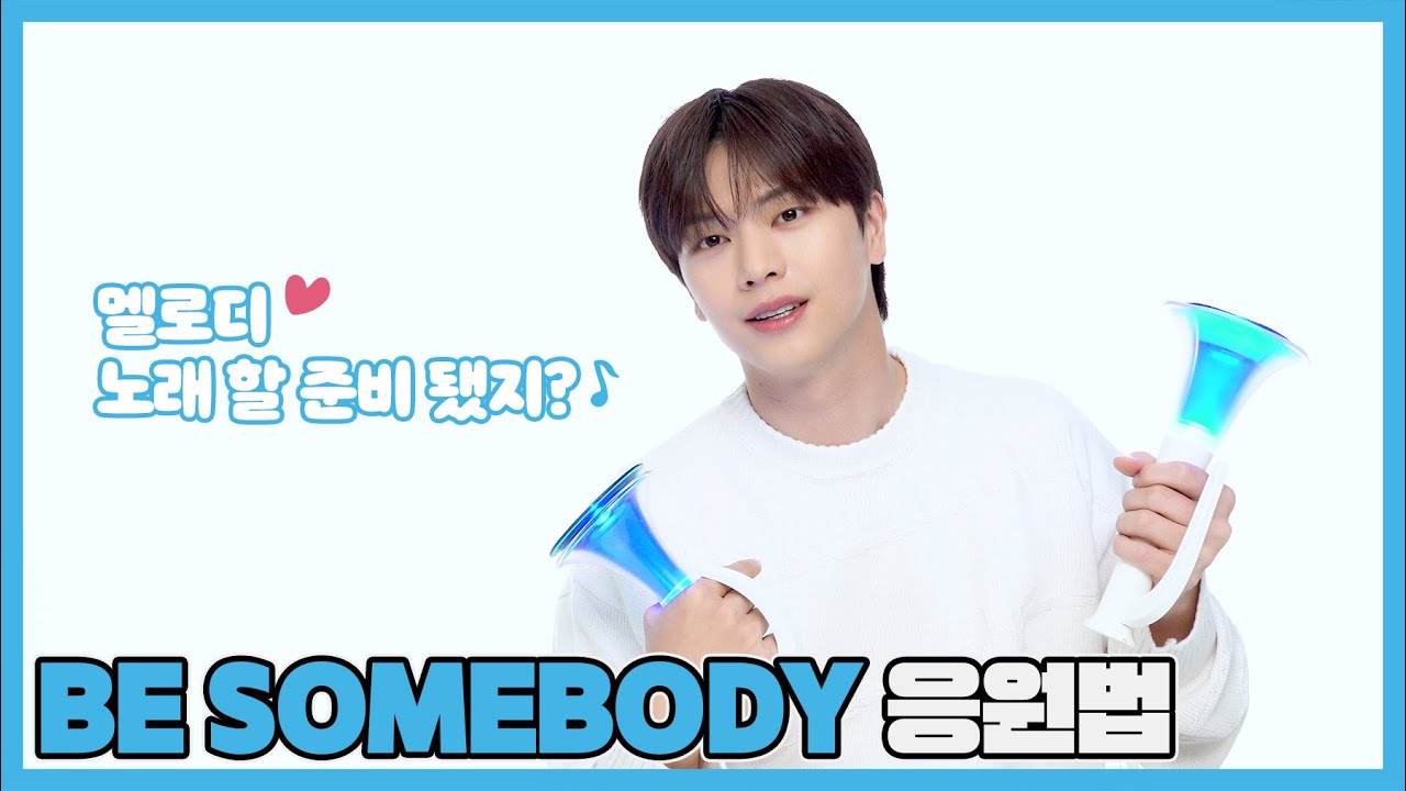 육성재 'BE SOMEBODY' 응원법